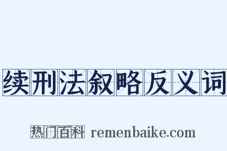 续刑法叙略反义词是什么意思的图片